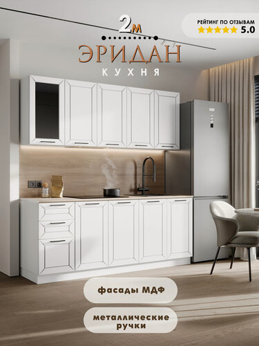 Изображение товара Кухонный гарнитур "Эридан" 2 м, ЛДСП/Фасад МДФ (Белый софт/Белый)