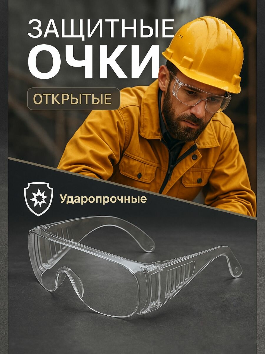 Очки защитные, цвет: Прозрачный, 1 шт, для строительства, для страйкбола, для дома, для ушм, защита глаз