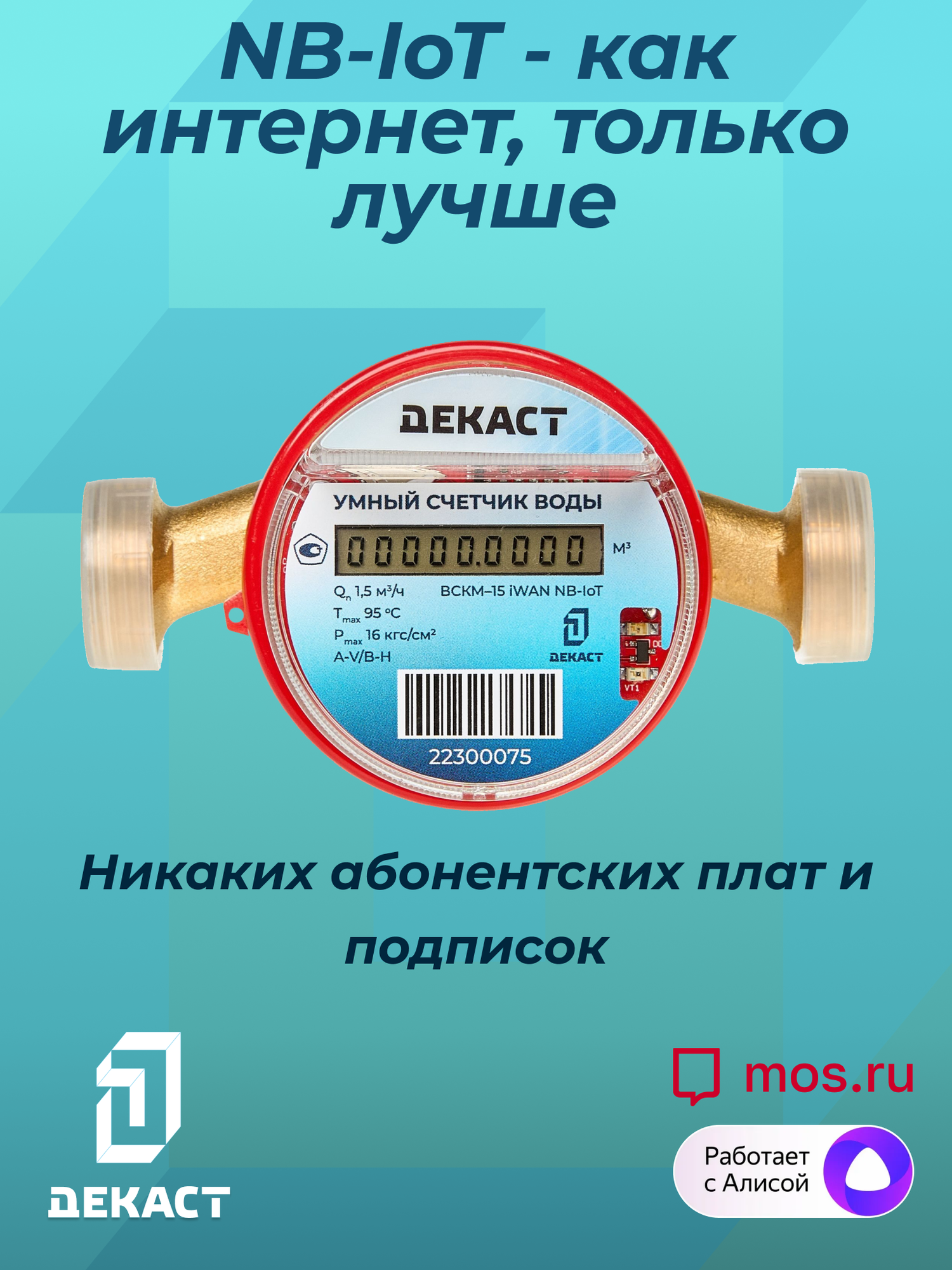 Умный счетчик воды Декаст ВСКМ-15 iWAN NB-IoT, L110мм, с кмч — фото 1
