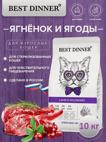 Изображение товара Сухой корм Best Dinner Adult Sterilised Lamb & Wildberry для стерилизованных кошек с ягнёнком и ягодами 10 кг