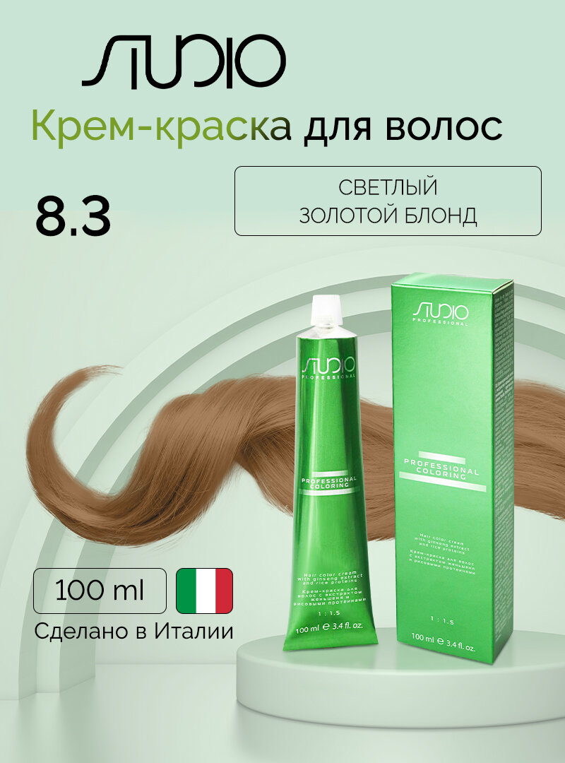 Крем-краска для волос с экстрактом женьшеня и рисовыми протеинами Kapous Studio Professional, 8.3 светлый золотой блонд, 100 мл