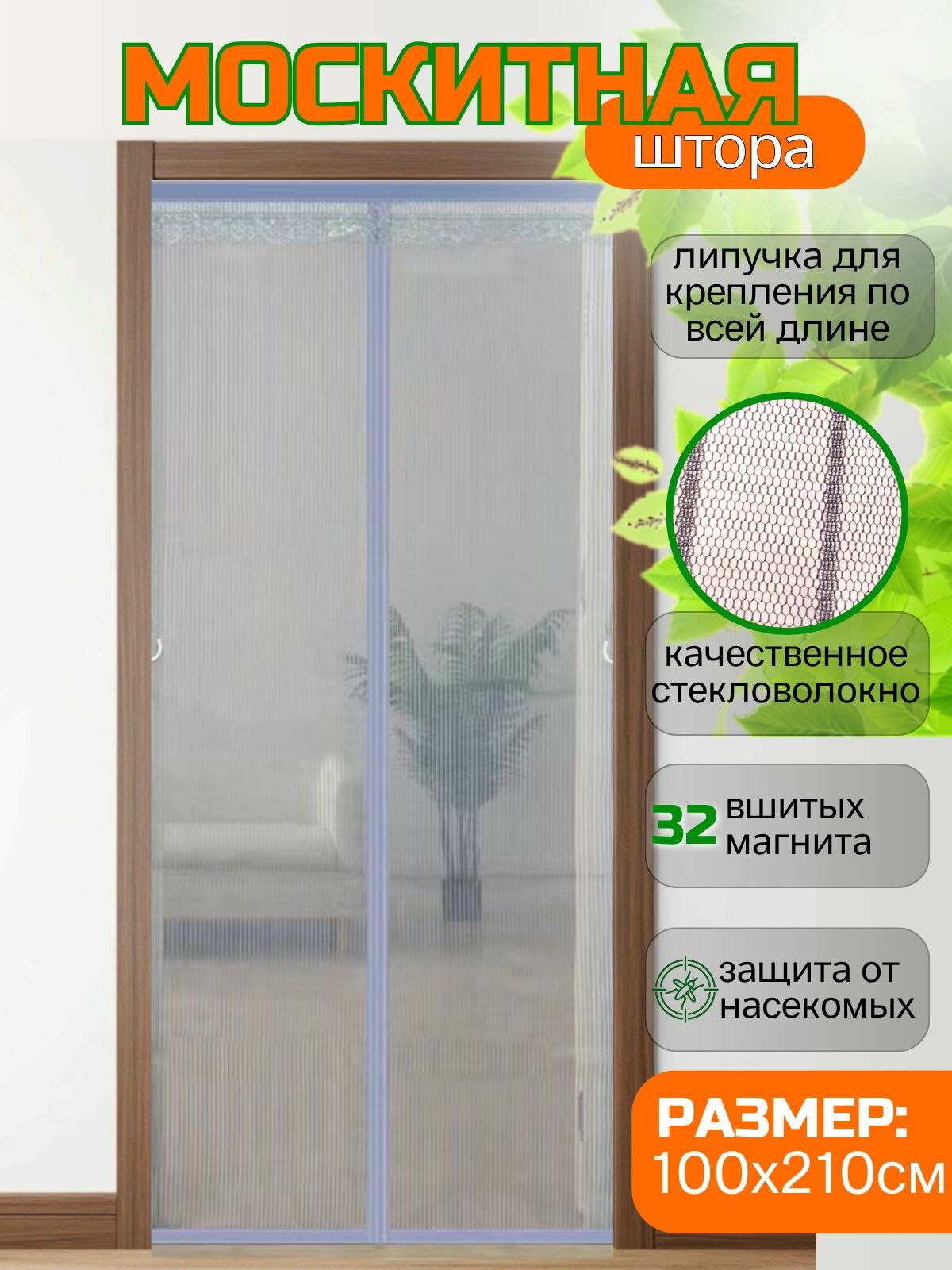 Москитная сетка на дверь на магнитах штора 100*210 серый цвет