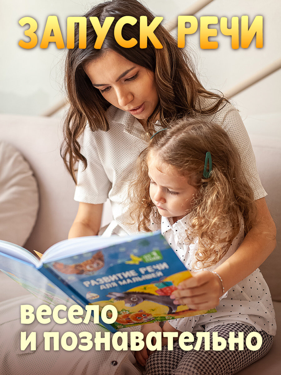 Развитие речи для малышей: от 1 года. Книга 72 стр, твердый переплет — фото 1