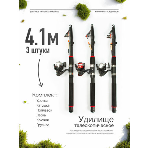 Удилище телескопическое в сборе (катушка + леска + поплавок + грузило) 4,1 метра, комплект 3 шт.