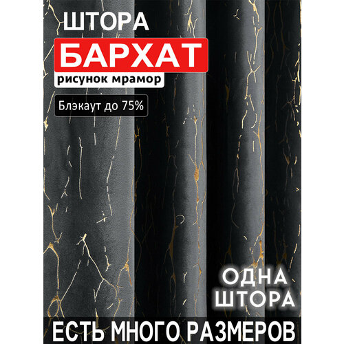 фото Готовая плотная интерьерная штора бархат с рисунком мрамор 150x260 см.(1шт.) на шторной лентой a&h