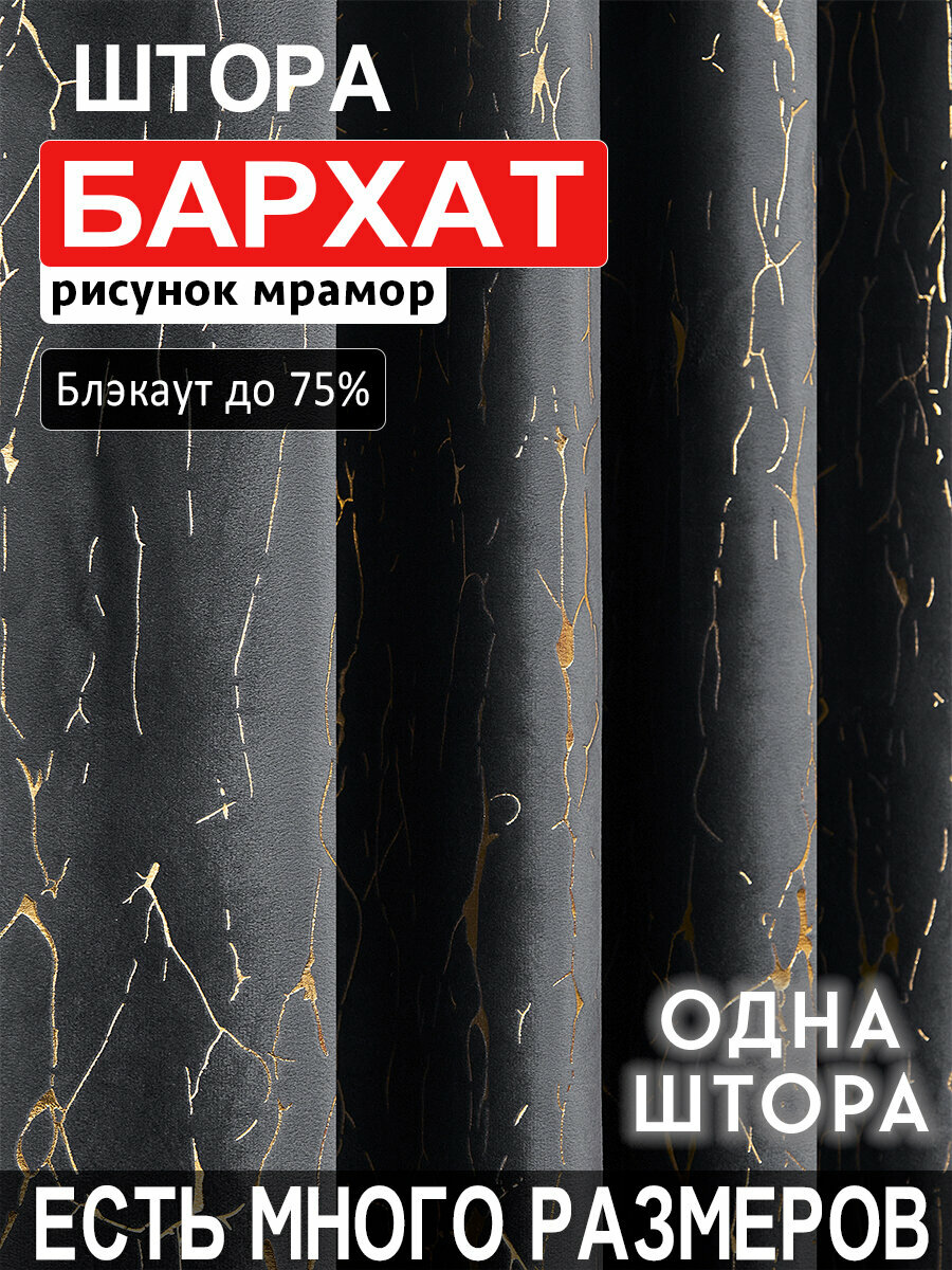 Готовая плотная интерьерная штора бархат с рисунком мрамор 150x280 см.(1шт.) на шторной лентой