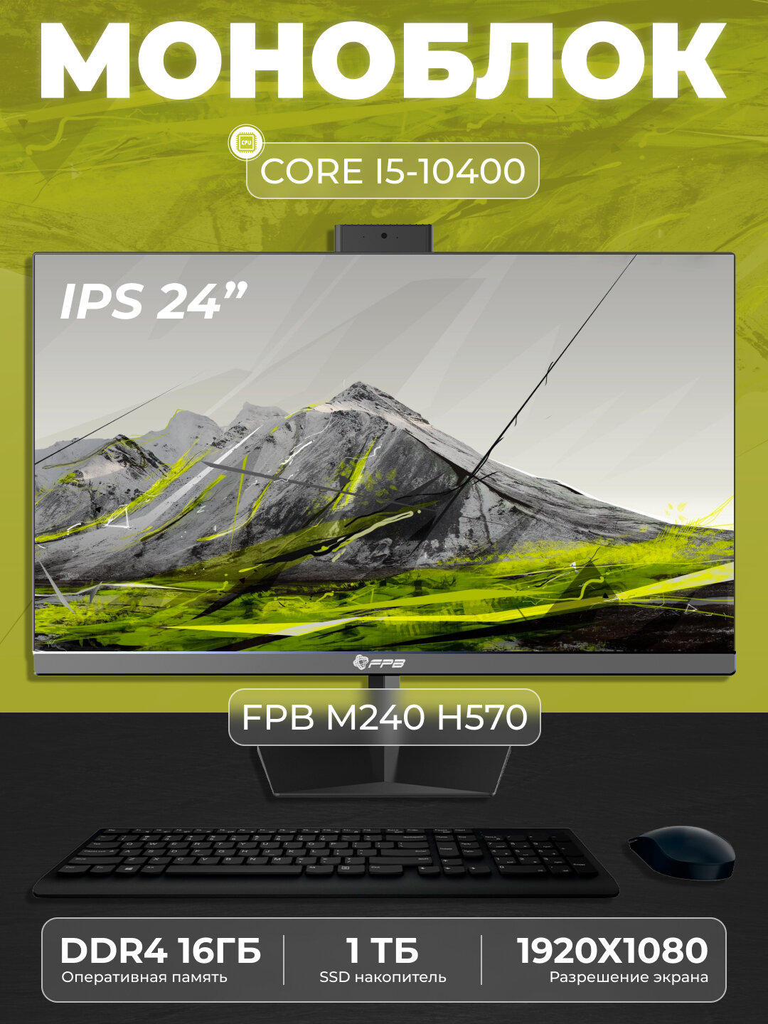Моноблок для учебы FPB М240, HМ570, Intel Core i5-10400, DDR4 16GB, SSD 1TB