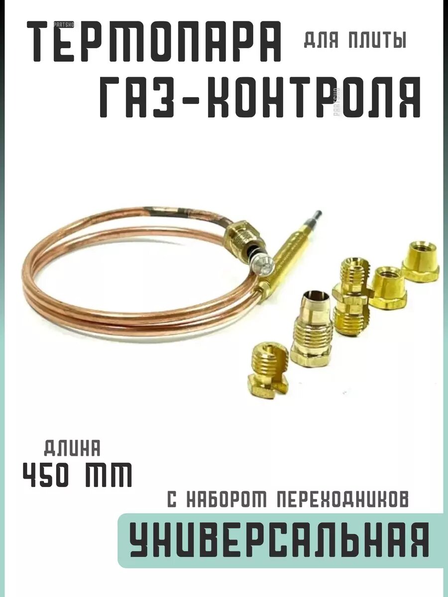 Универсальная термопара для газовой плиты L-450 мм COK504UN