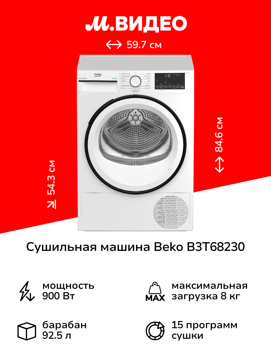 Сушильная машина Beko B3T68230