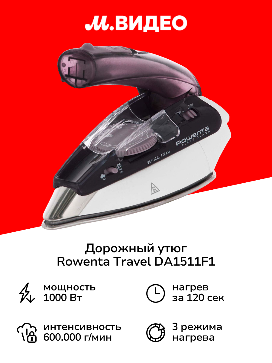 Дорожный утюг Rowenta Travel DA1511F1