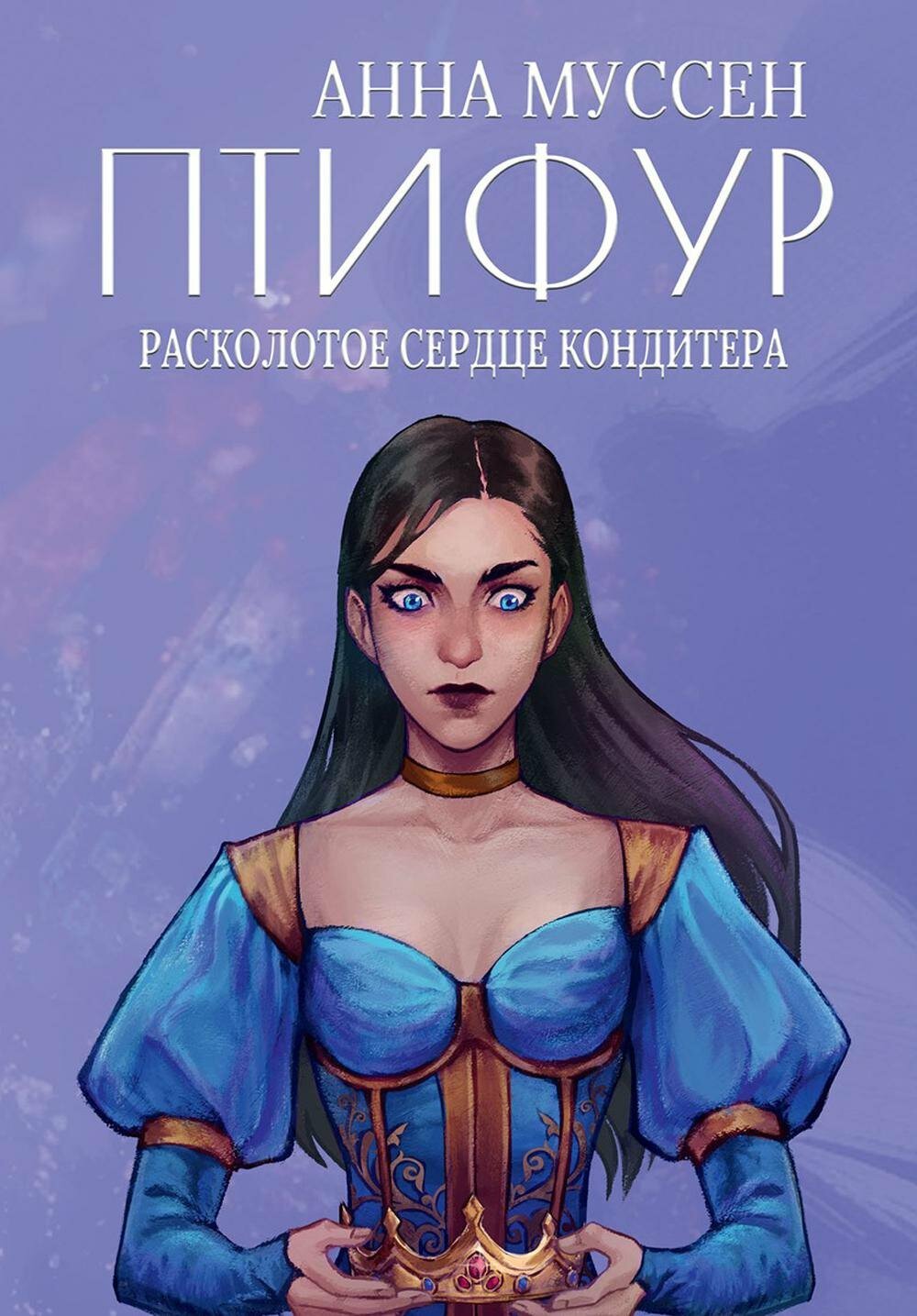 Книга: "Расколотое сердце кондитера" от Муссен А, русский язык, Российское фэнтези