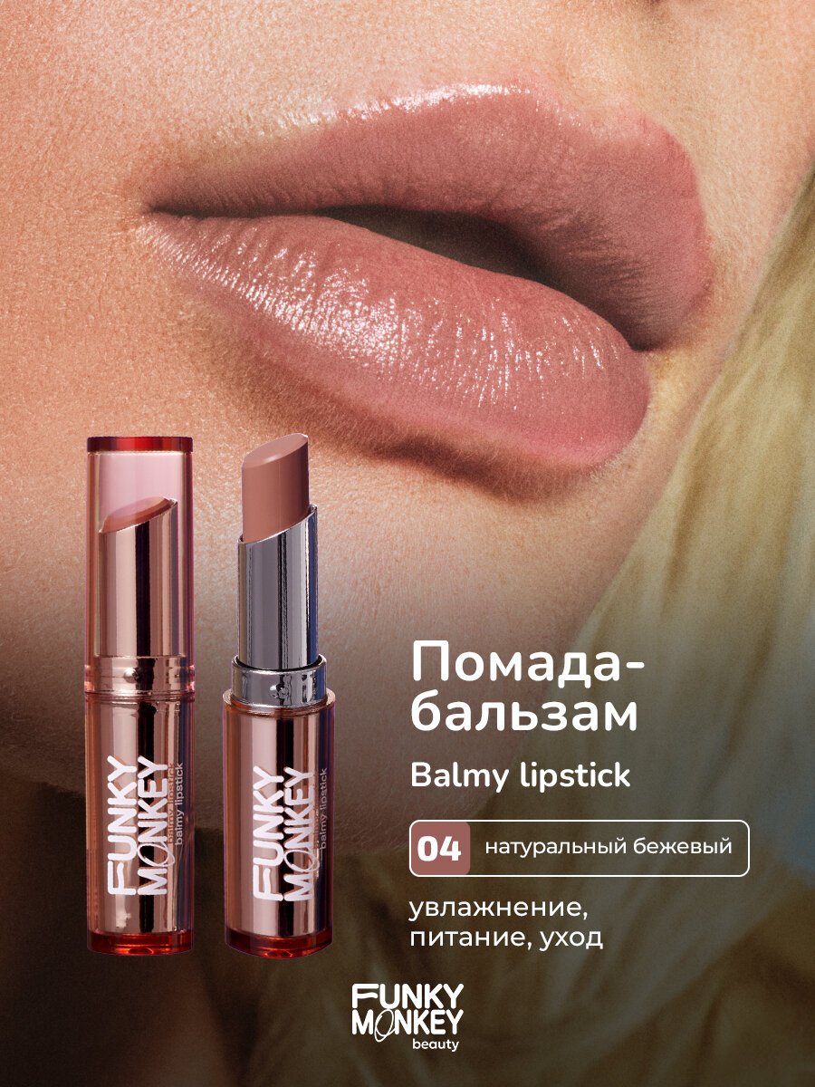 Funky Monkey Помада - бальзам для губ Balmy lipstick тон 04