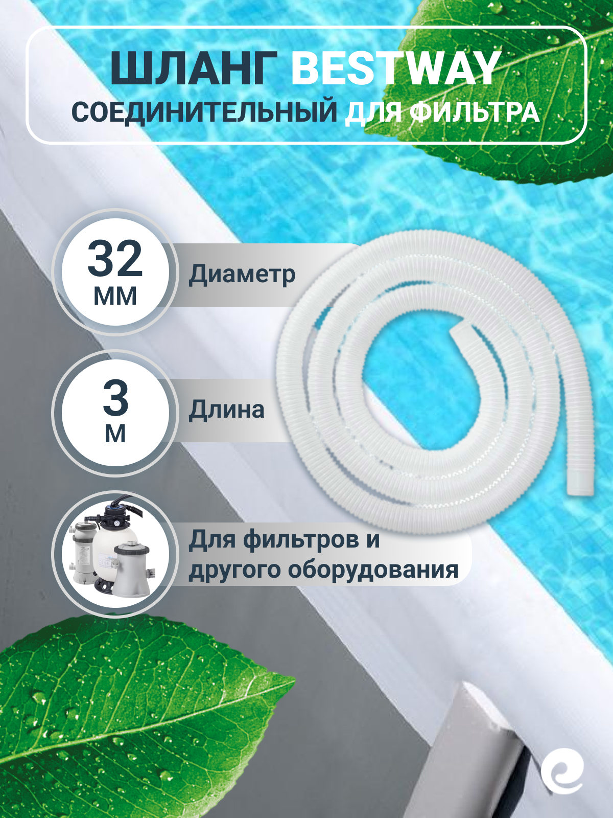 Шланг для фильтров BestWay 58369 для бассейнов диаметр 32мм длина 3м белый