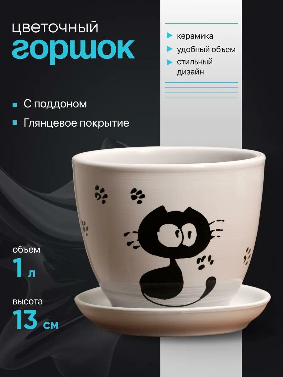Горшок цветочный "Кот", керамический, с поддоном и дренажным отверстием, 1л