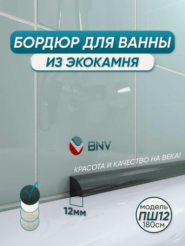 Изображение товара Акриловый бордюр плинтус для ванны BNV ПШ12 180 сантиметров, черный цвет, глянцевая поверхность