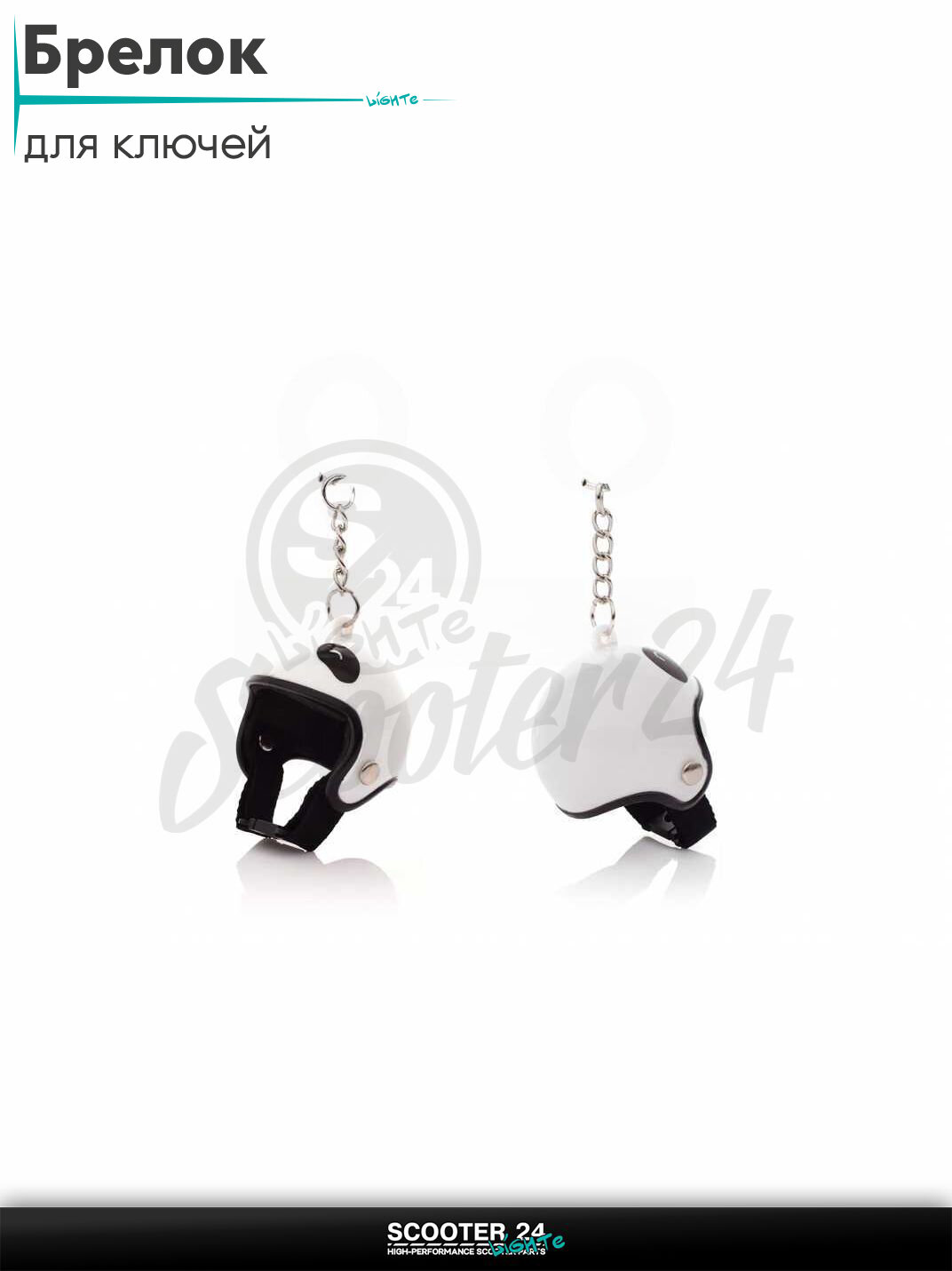 Брелок для ключей на мотоцикл и скутер в форме шлема HELMET #3 PANDA