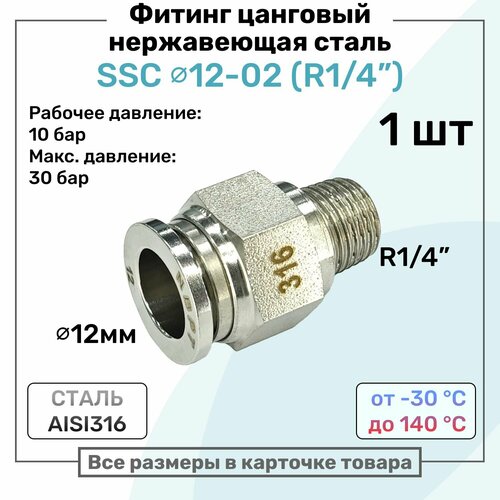 фото Фитинг прямой ssc 12мм - r1/4" нержавеющая сталь aisi316, цанговый, пневмофитинг nbpt