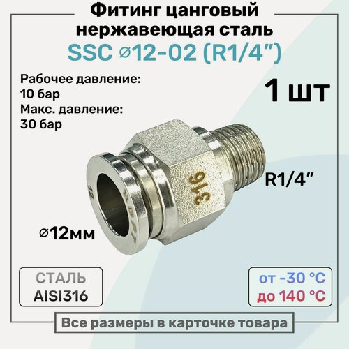 Изображение товара Фитинг прямой SSC 12мм - R1/4" нержавеющая сталь AISI316, цанговый, Пневмофитинг NBPT