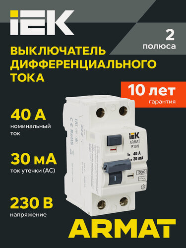 Изображение товара Выключатель дифференциального тока IEK R10N ARMAT, 2P, 40А, 30мА, тип AC, электромеханический, 10кА, IP20