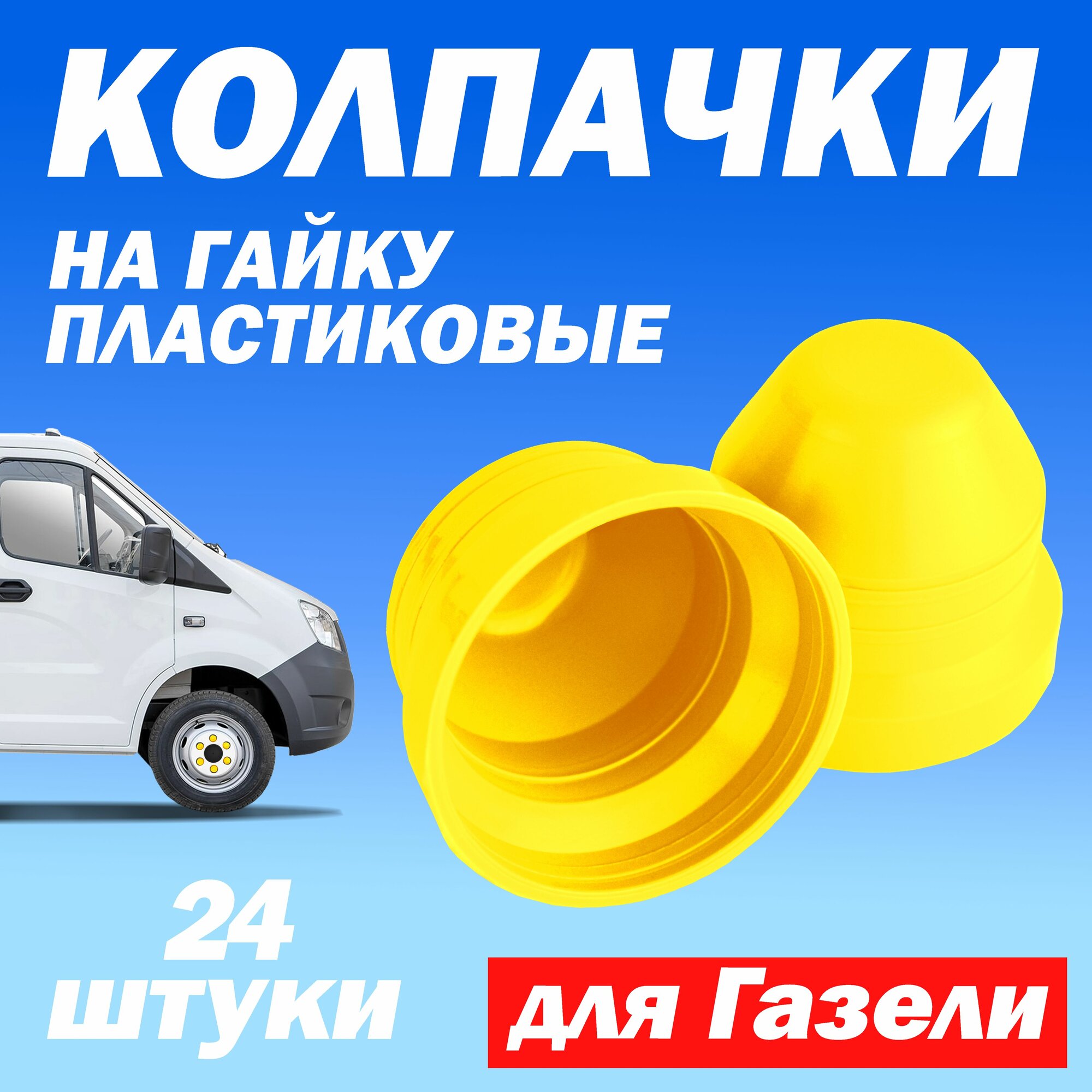 Колпачки М18 на колесные гайки Газель Next 24 шт под 27 ключ