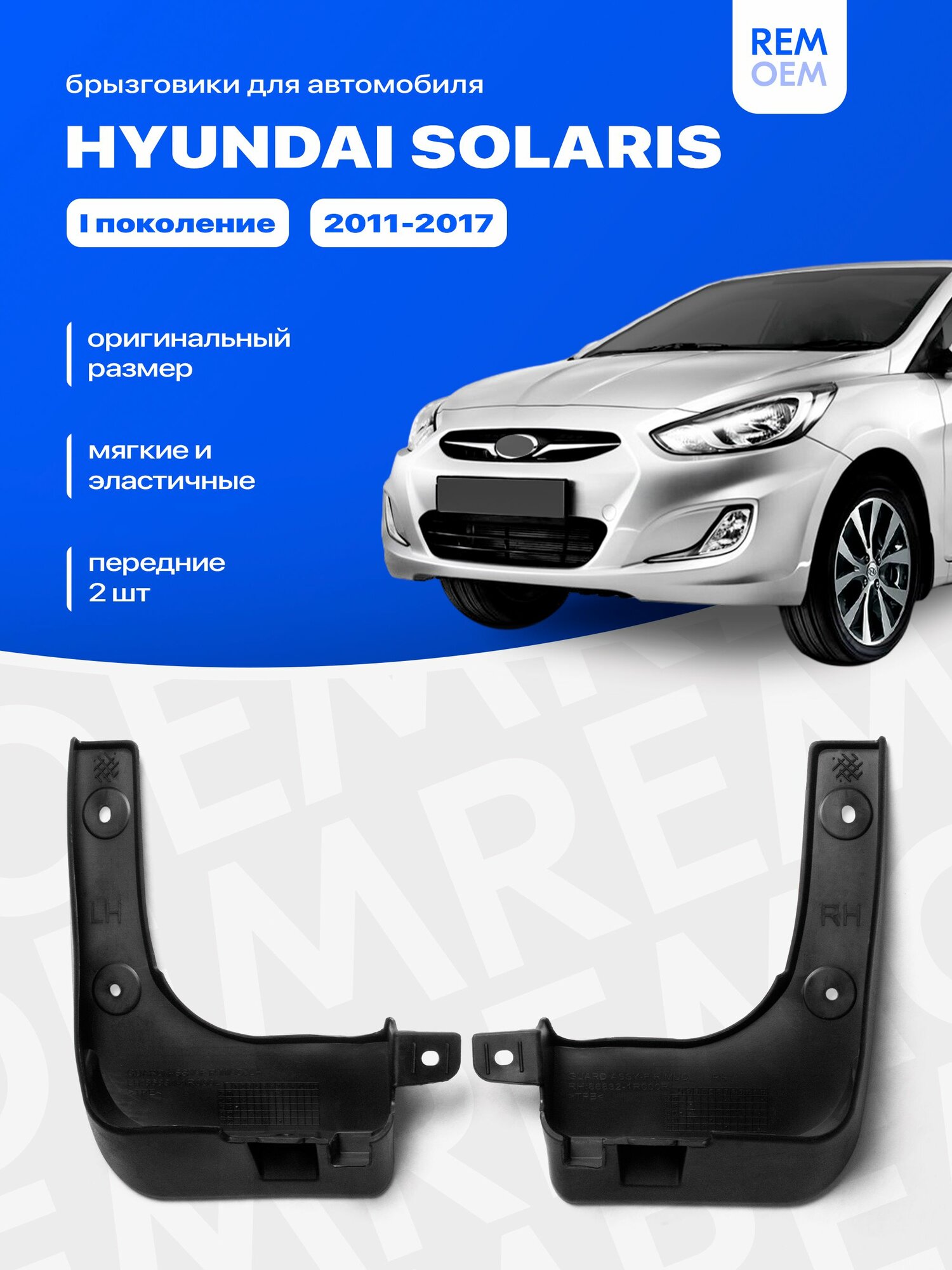 Передние брызговики для Хендай Солярис (2011-2017), мягкие, 2 шт Remoem / Hyundai Solaris