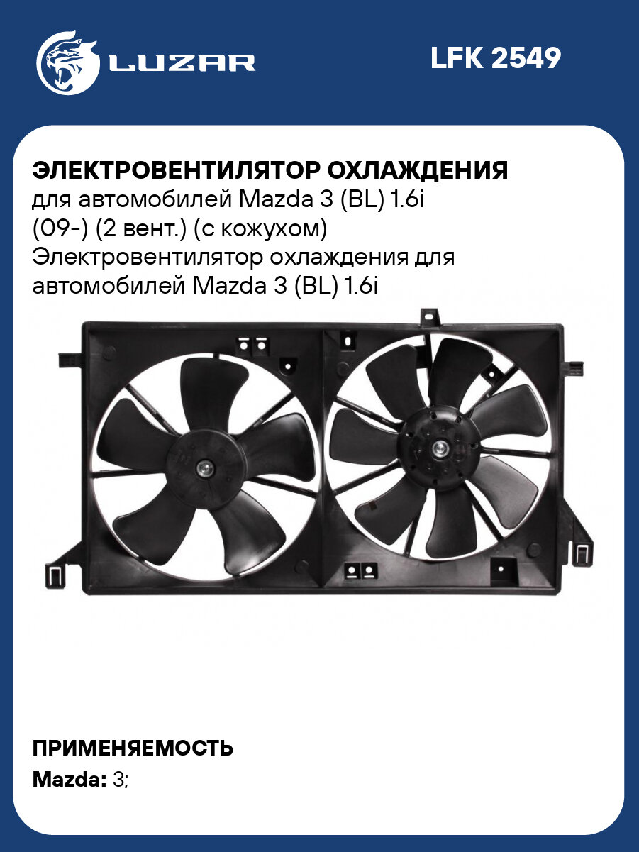 Электровентилятор охлаждения для автомобилей Mazda 3 (BL) 1.6i (09-) (2 вент.) (с кожухом) LFK 2549 LUZAR