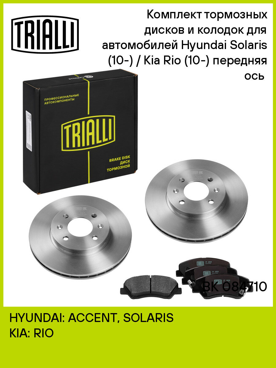 Комплект тормозных дисков и колодок для автомобилей Hyundai Solaris (10-) / Kia Rio (10-) передняя ось (диск тормозной 2 шт. + колодки тормозные 1 комплект) BK 084710 TRIALLI
