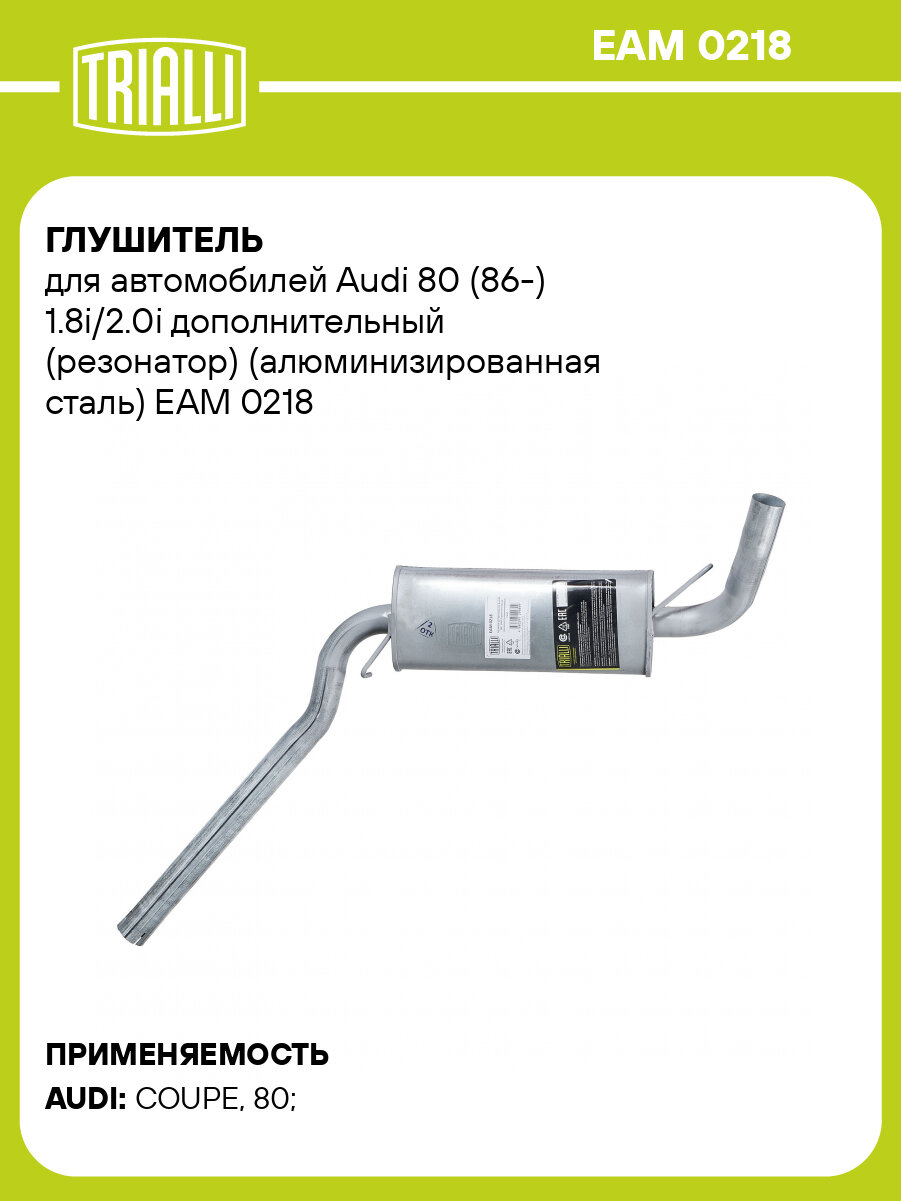 Глушитель для автомобилей Audi 80 (86-) 1.8i/2.0i дополнительный (резонатор) (алюминизированная сталь) EAM 0218 TRIALLI