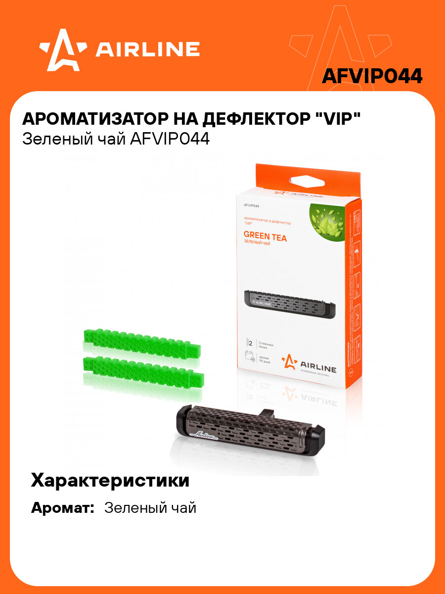 Ароматизатор на дефлектор "VIP" Зеленый чай AFVIP044 AIRLINE