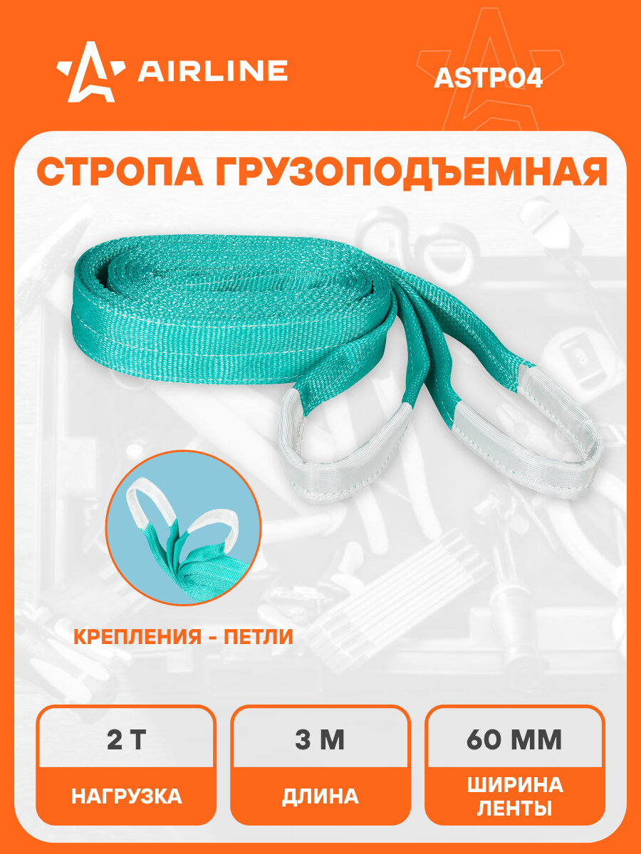 Стропа грузоподъемная текстильная петлевая СТП (5:1) 2 т, 3 м ASTP04 AIRLINE