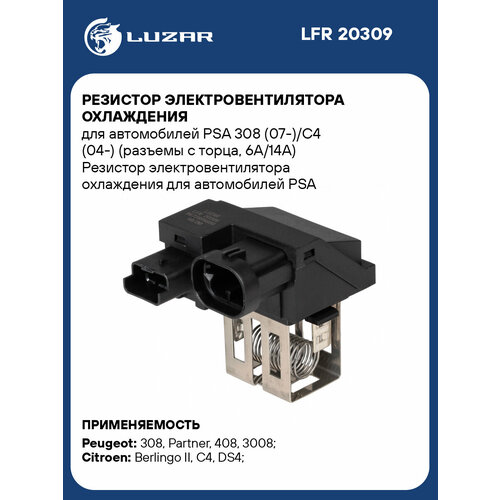 Резистор электровентилятора охлаждения для автомобилей PSA 308 (07-)/C4 (04-) (разъемы с торца, 6A/14A) LFR 20309 LUZAR