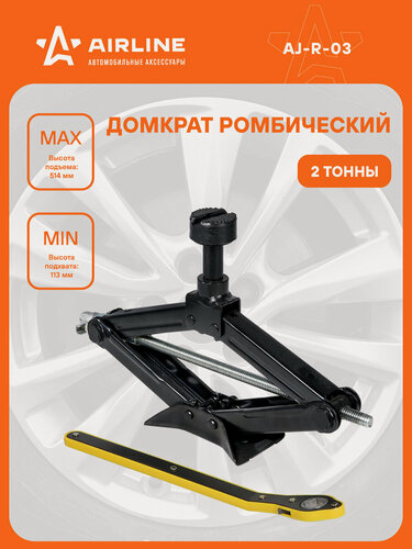 Изображение товара Домкрат автомобильный ромбический механический 2 т (Высота подхвата 113 мм, Высота подъема 514 мм) AJ-R-03