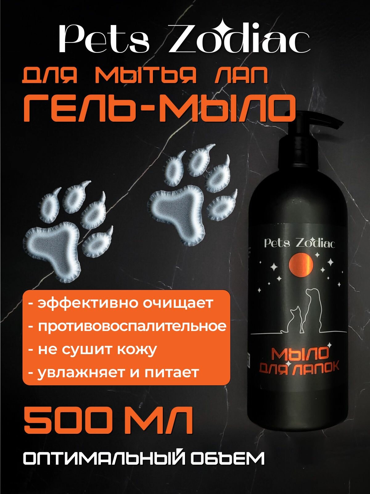 Мыло для лап для собак и кошек Pets Zodiac с пантенолом, гипоаллергенное, антисептическое, 500 мл