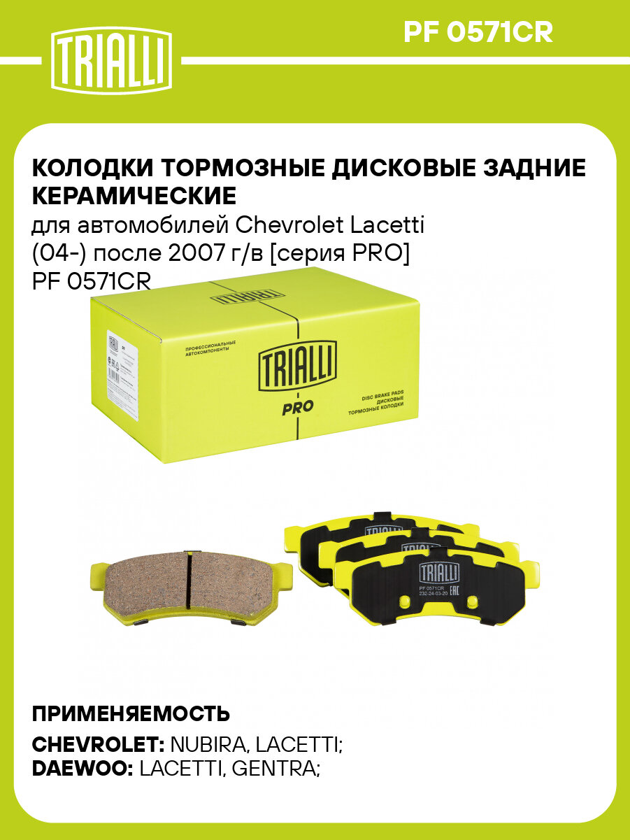 Колодки тормозные дисковые задние (керамические) для автомобилей Chevrolet Lacetti (04-) после 2007 г/в [серия PRO] PF 0571CR TRIALLI