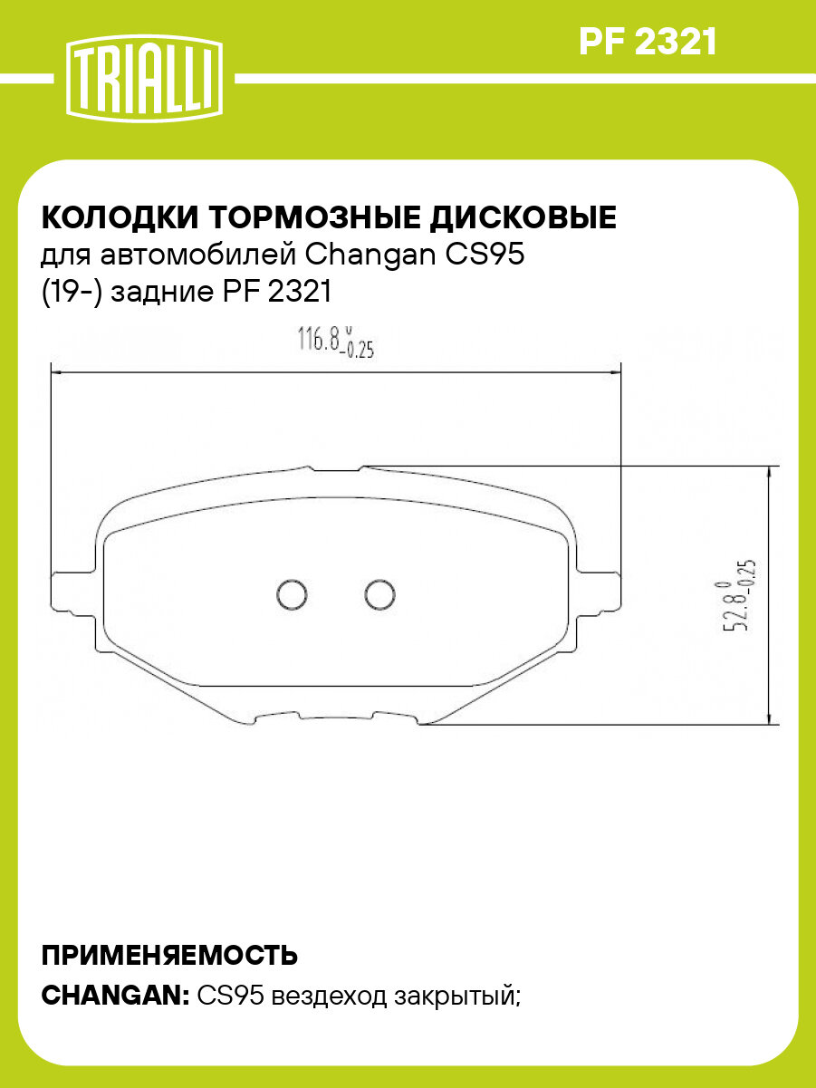 Колодки тормозные дисковые для автомобилей Changan CS95 (19-) задние PF 2321 TRIALLI