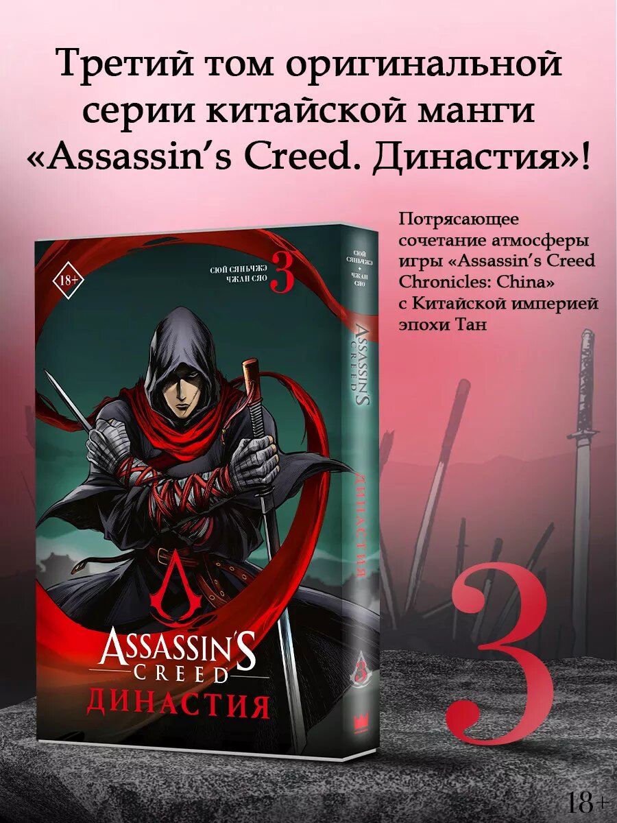Assassin's Creed. Династия. Том 3