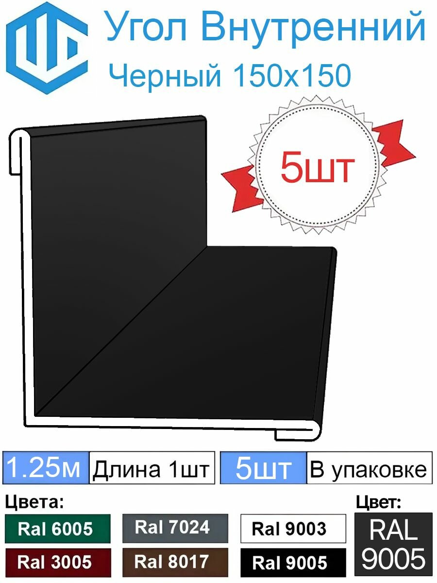 Угол внутренний ( 150х150 мм) металлический Ral 9005 Черный ( 5шт ) уголок