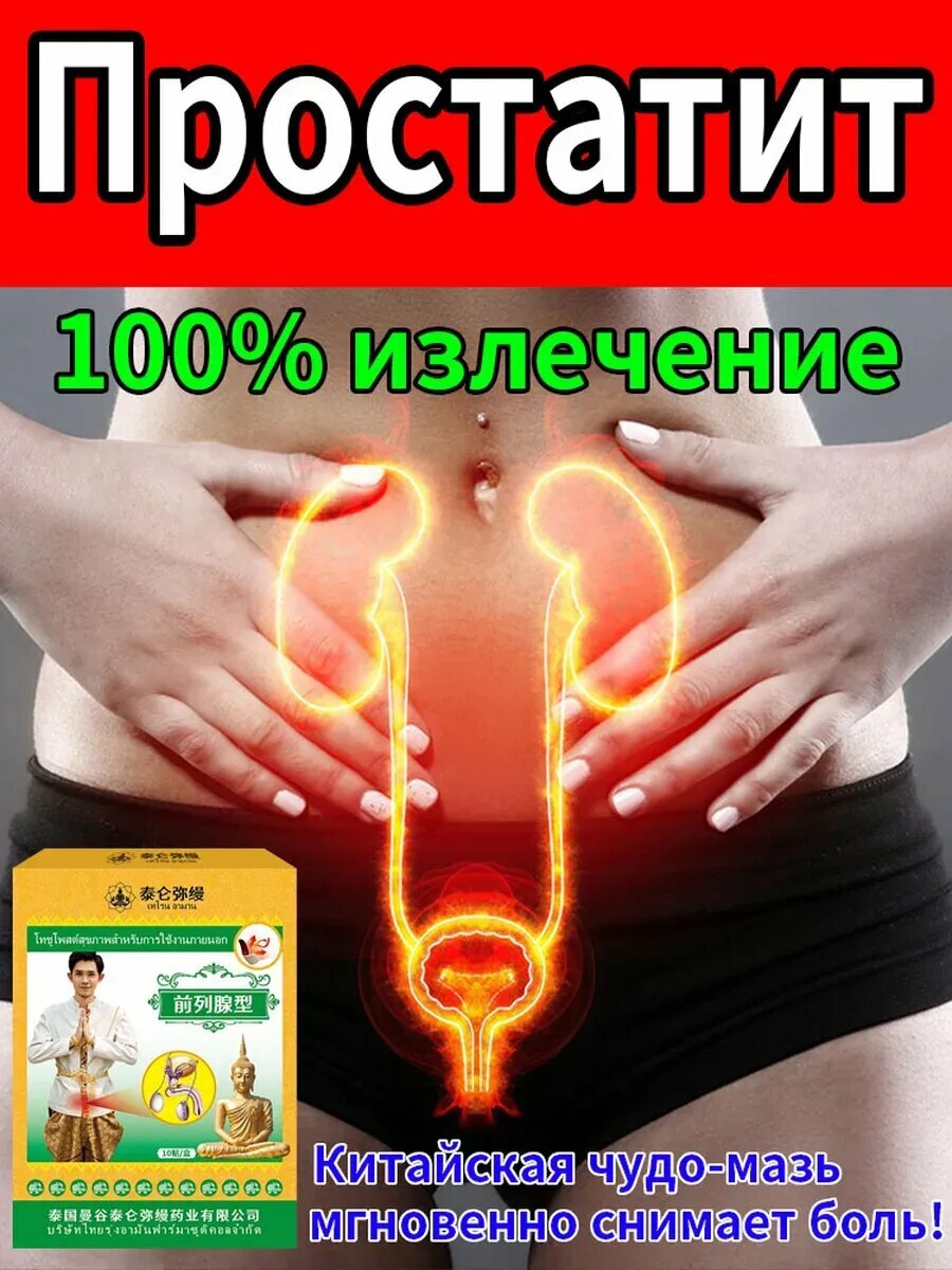 Пластырь простатита и аденомы простаты10 наклеек