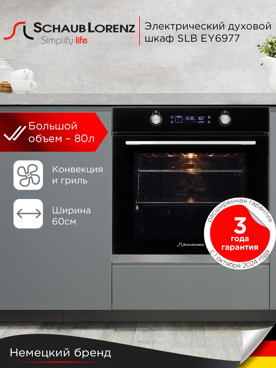 Духовой шкаф электрический встраиваемый Schaub Lorenz SLB EY6977, 80л, гриль, конвекция, размораживание.