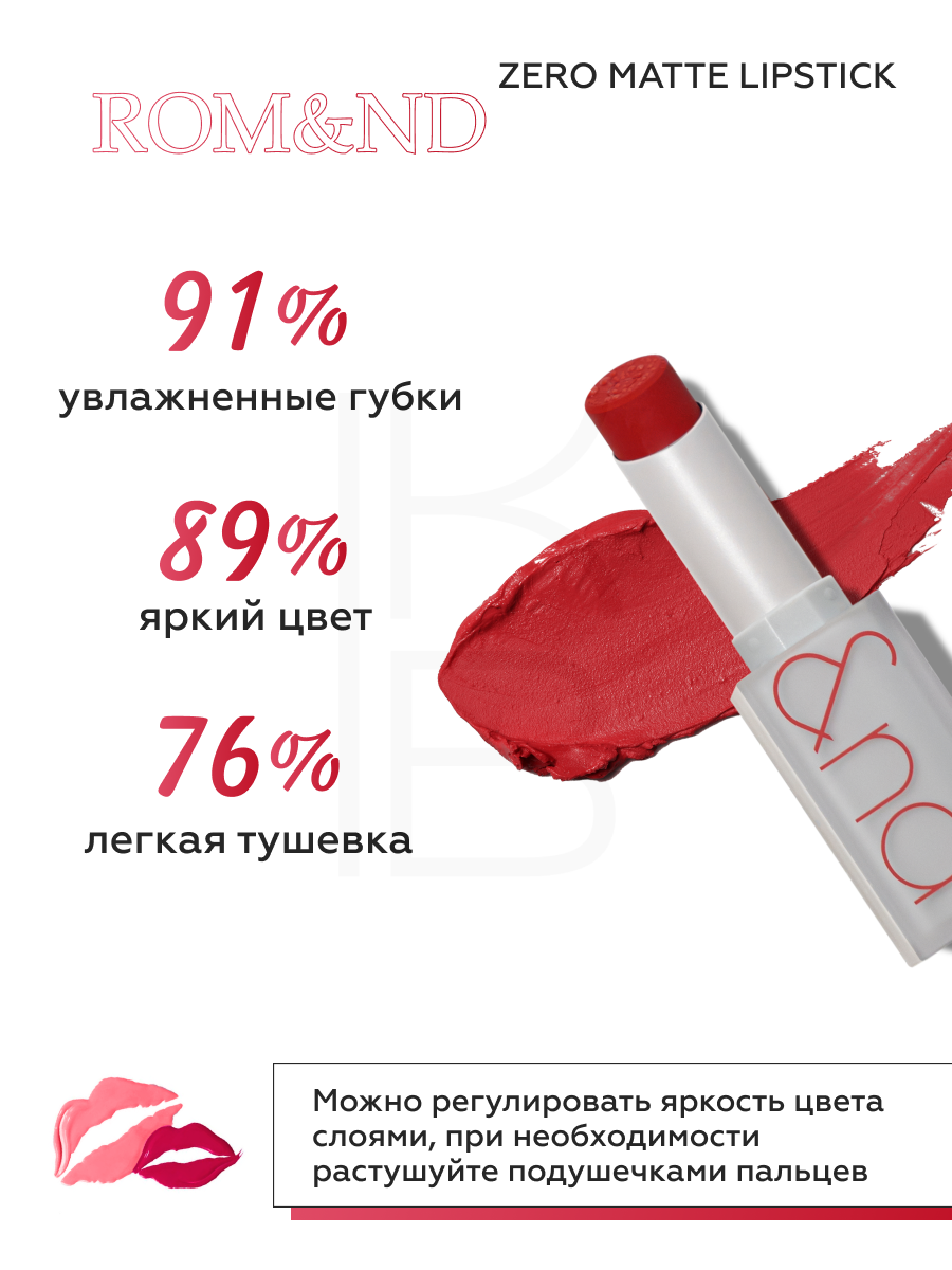Помада для губ матовая 17 | ROM&ND Zero Matte Lipstick 17 Red Heat 3g — фото 1