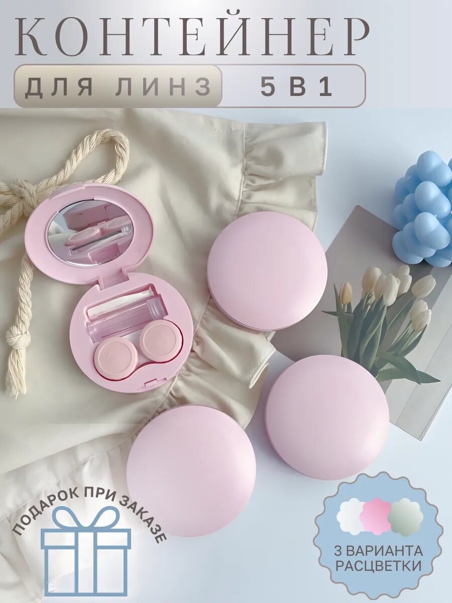 Контейнер для линз контактных набор дорожный футляр; пинцет, присоска, контейнер для линз розовый