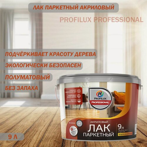 Изображение товара Лак паркетный акриловый Profilux Professional полуматовый 9 л