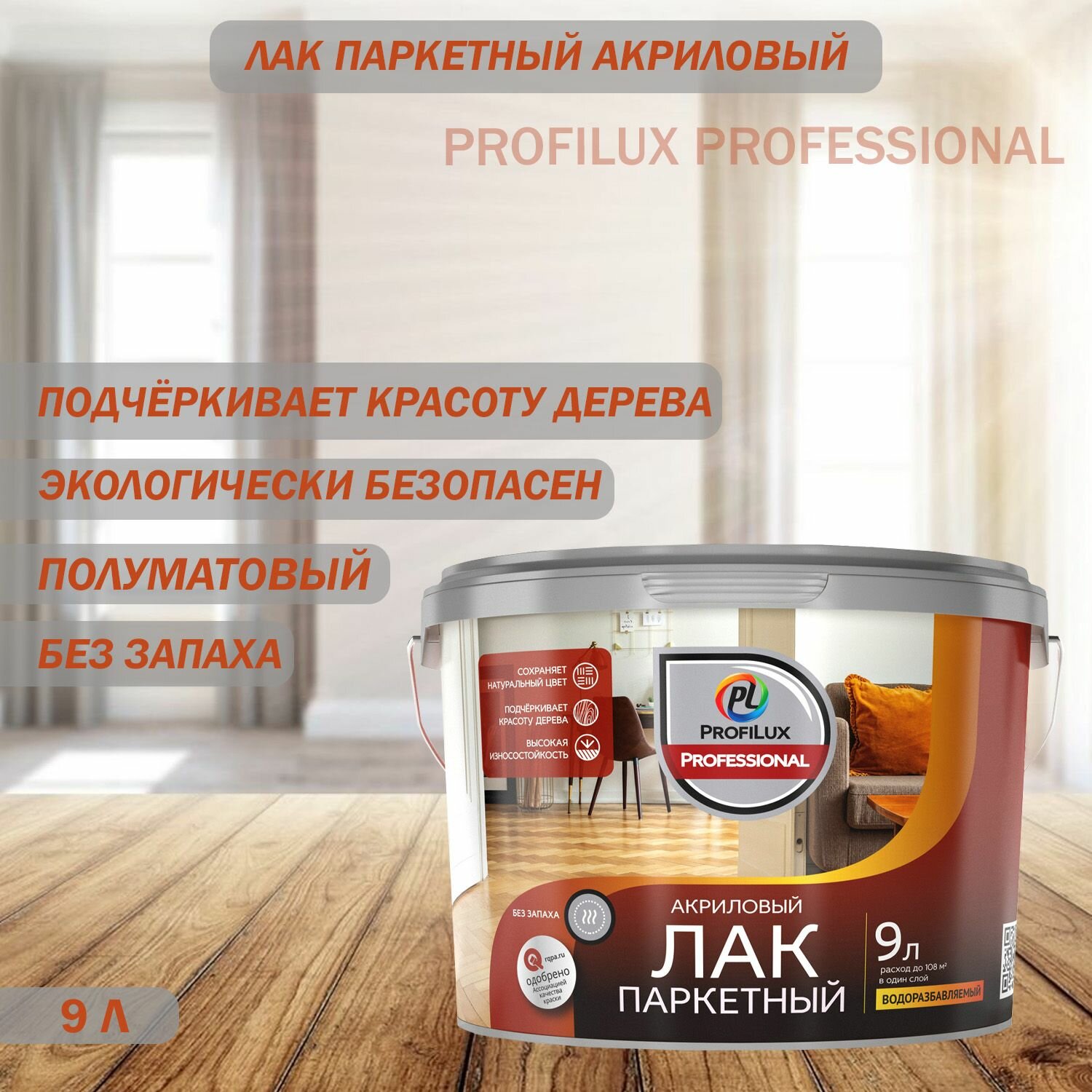 Лак паркетный акриловый Profilux Professional полуматовый 9 л.