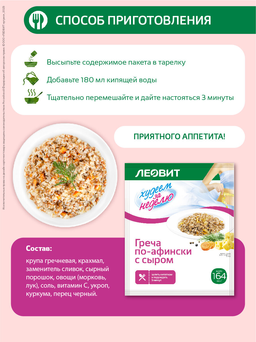 Изображение Гречка по-афински с сыром диетическая 12 шт по 50 гр Худеем за неделю от ЛЕОВИТ каша быстрого приготовления без варки