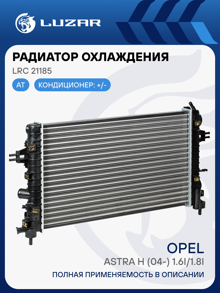 Радиатор охлаждения для автомобилей Astra H (04-) 1.6i/1.8i AT LRc 21185 LUZAR
