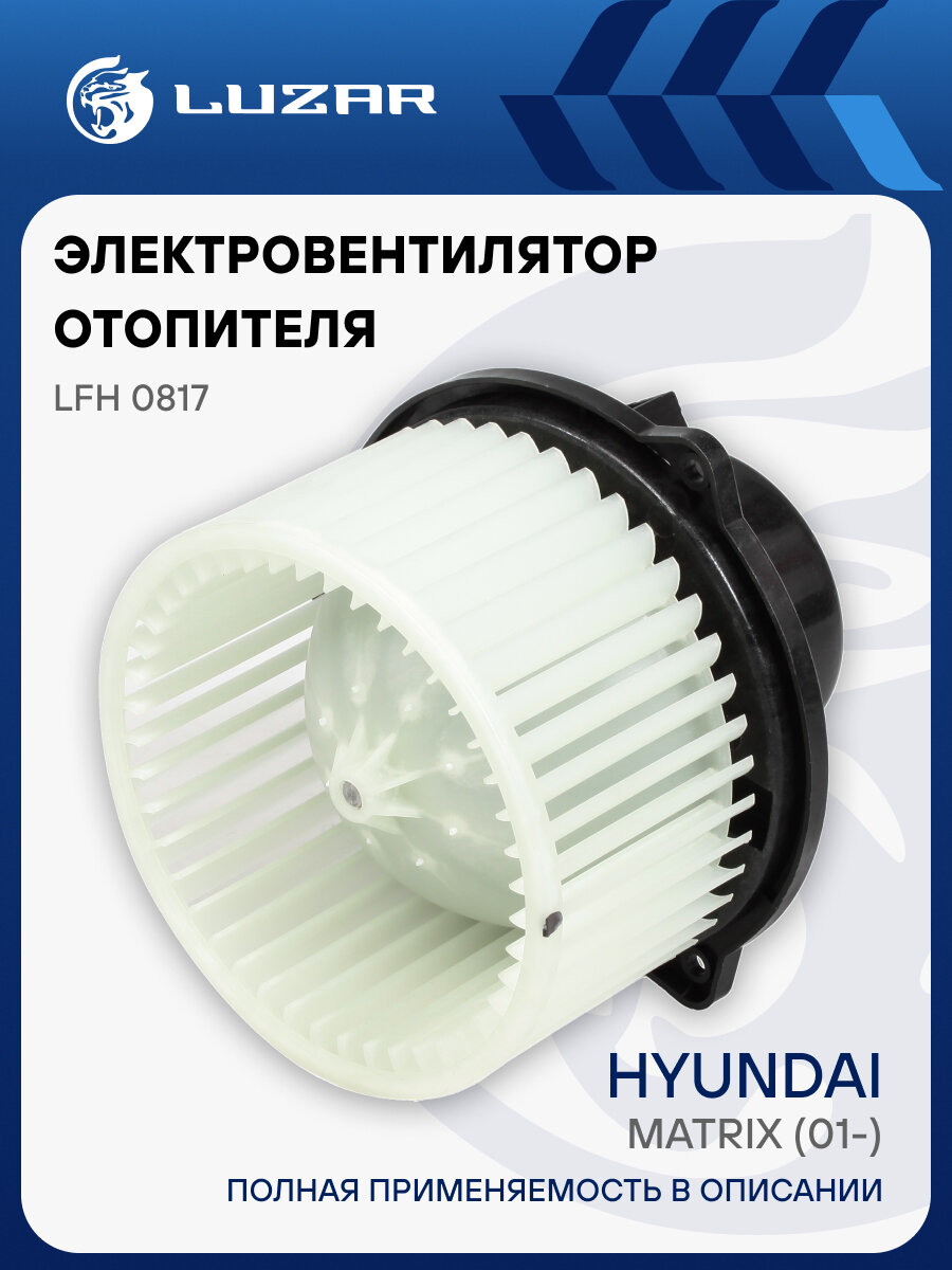 Электровентилятор отопителя для автомобилей Hyundai Matrix (01-) LFh 0817 LUZAR