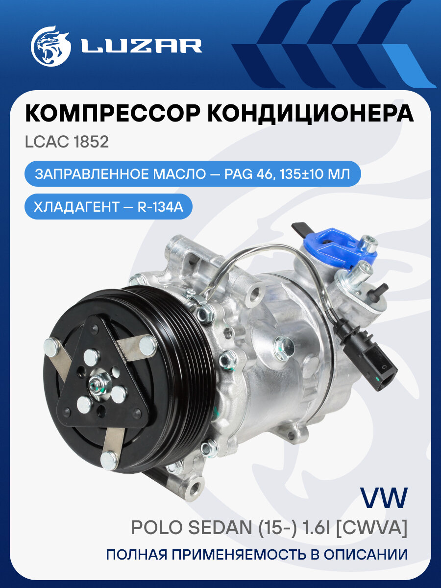 Компрессор кондиционера для автомобилей Polo Sedan (15-) 1.6i [CWVA] LCAC 1852 LUZAR