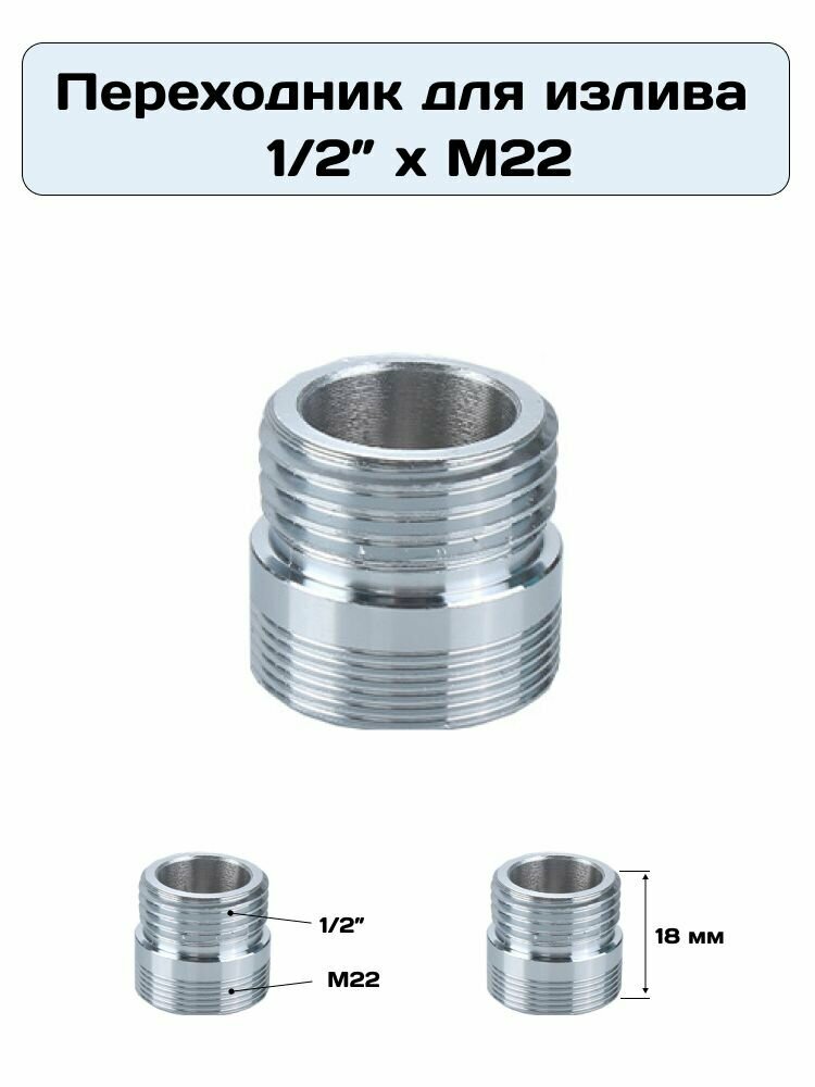 Переходник для излива смесителя 1/2" дюйма х М22 ( под разъем аэратора )