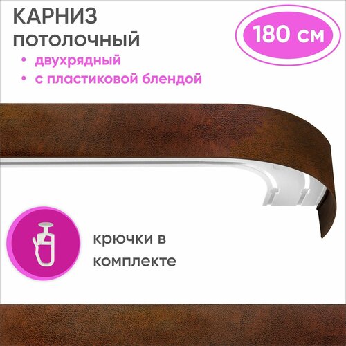 Карниз для штор двухрядный потолочный, цвет: шагрень коричневый 180см Уют