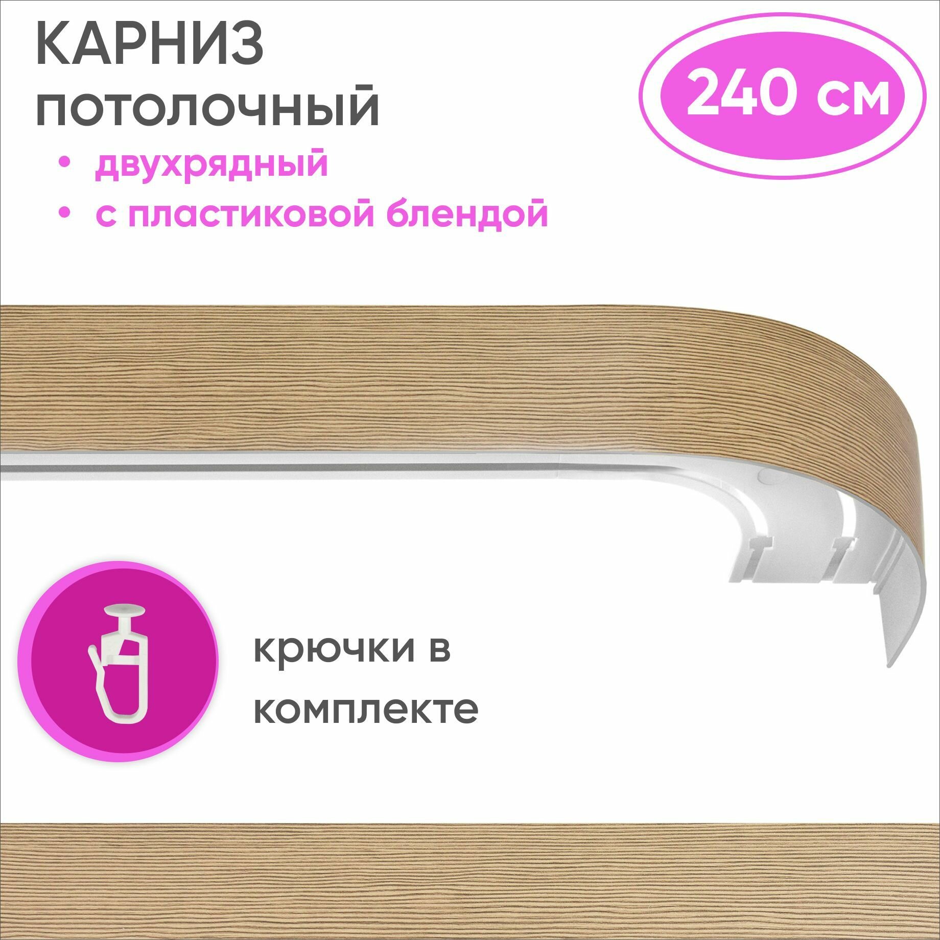Карниз для штор двухрядный потолочный цвет: вельвет бежевый 240см